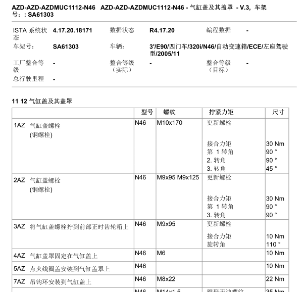 2005年宝马320I缸盖扭矩