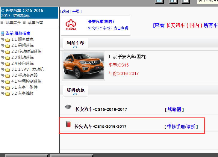 2016年长安汽车CS15维修手册