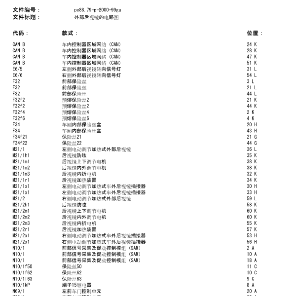 2005年奔驰G500后视镜电路图