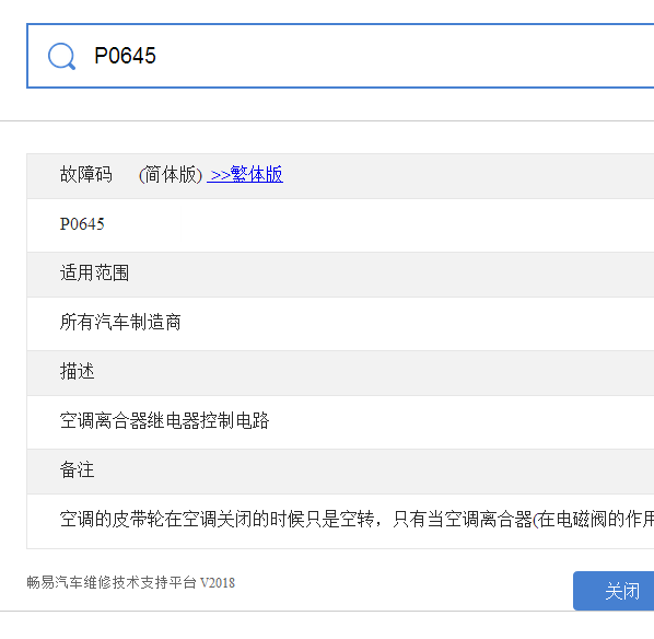P0645故障码