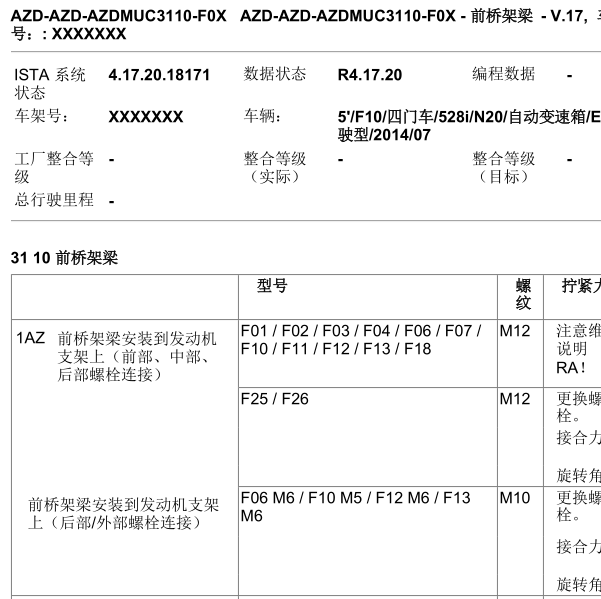 2014年宝马528梁相关扭矩资料