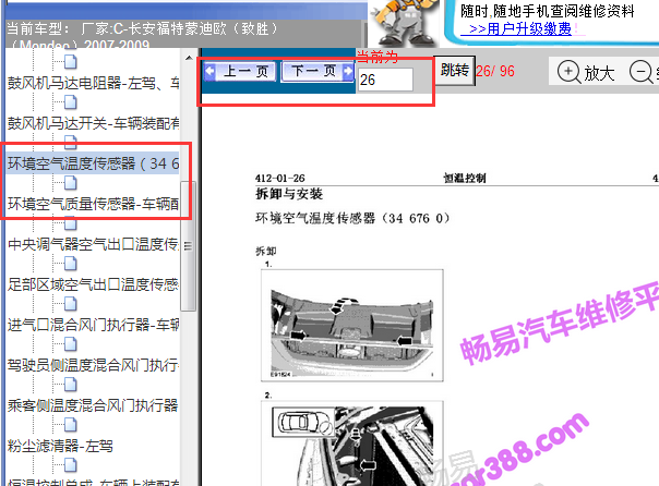 2007-2009年长安福特蒙迪欧环境温度传感器