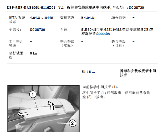 2009年宝马523Li扶手箱维修手册