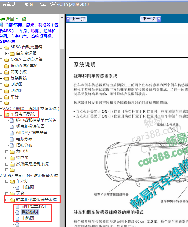 2009年本田锋范倒车雷达供电电路图和装位置
