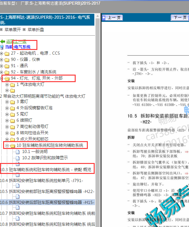 2015年上海大众斯柯达速派倒车雷达蜂鸣器安位置图