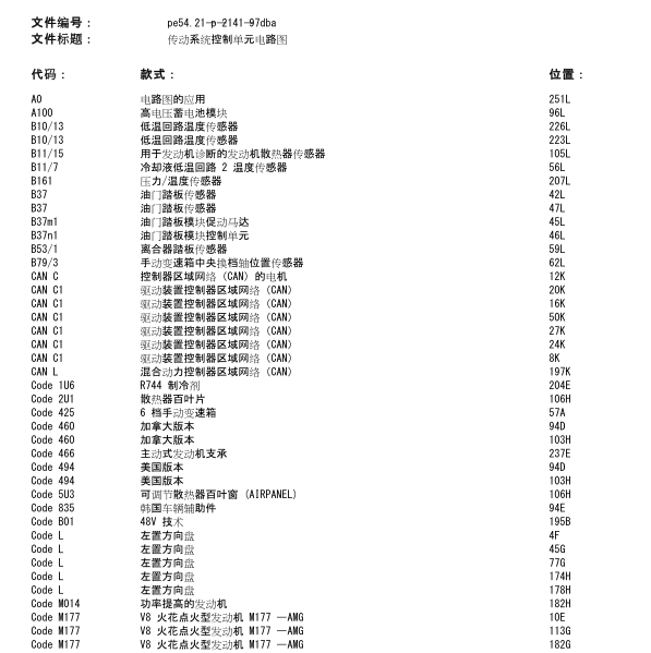 奔驰E260L传动系统电路图