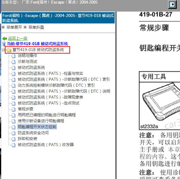 2005年福特翼虎 防盗编程