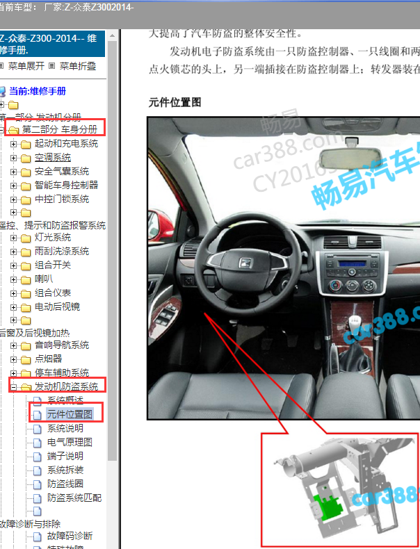 2014年众泰Z300防盗器位置