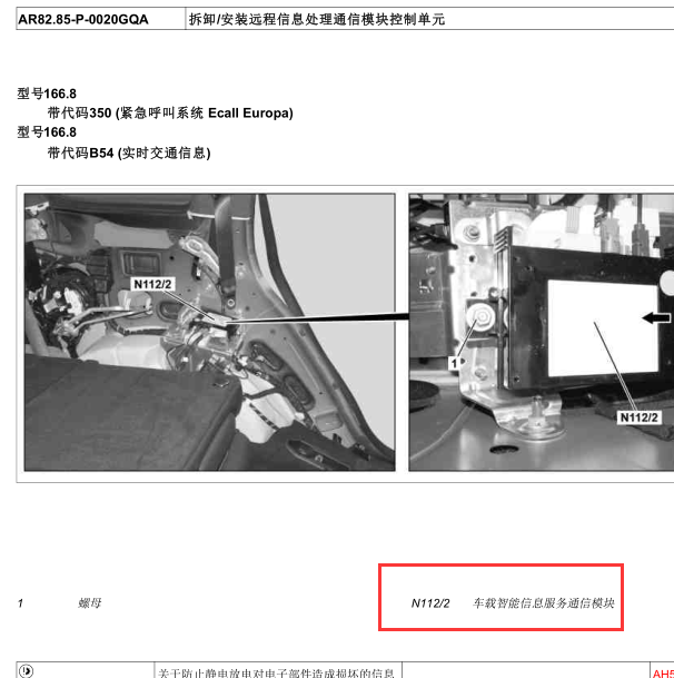 2013年奔驰GL63远程信息处理系统服务控制单元位置