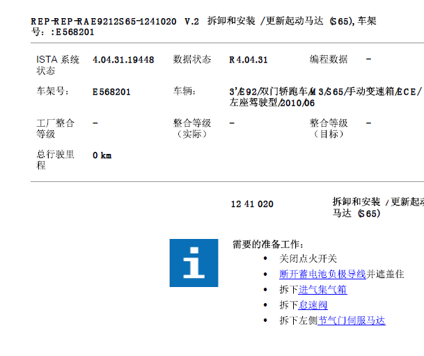 2010年宝马M3起动机拆装