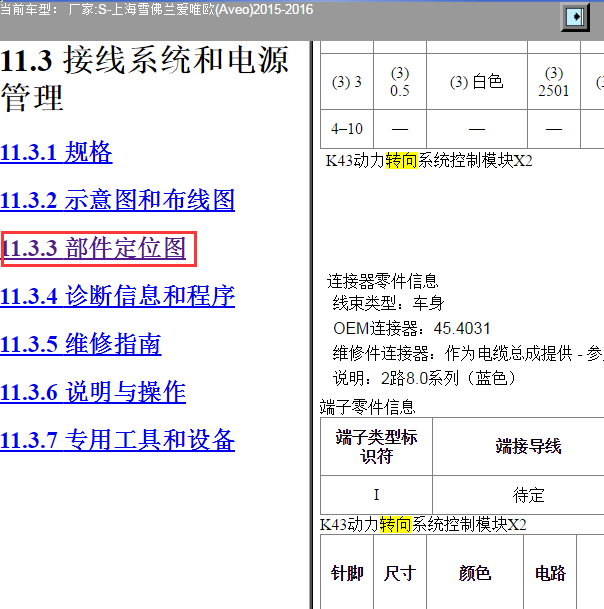 2015-2016年雪佛兰爱唯欧 转向系统针脚图