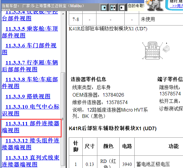 2013年雪佛兰迈锐宝倒车模块针脚图