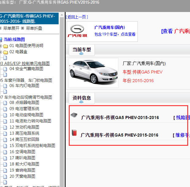 2015-2016年广汽GA5混合动力电路图和维修手册