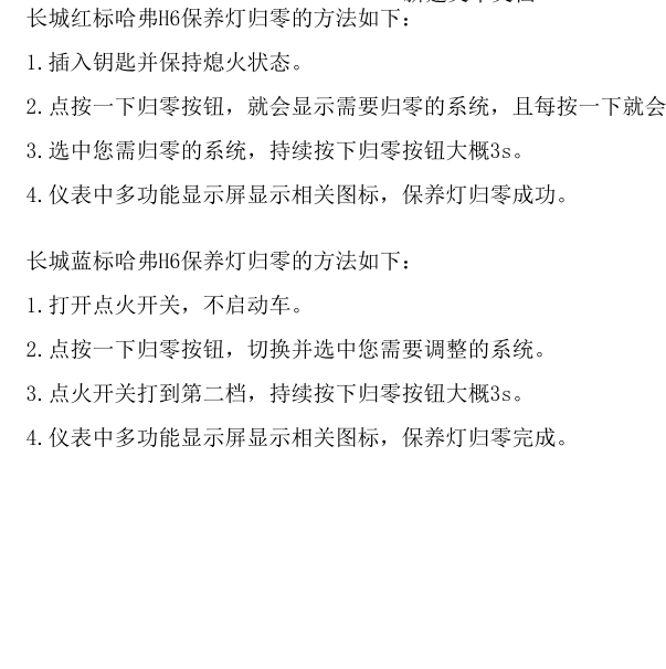 哈弗H6手动保养复位方法