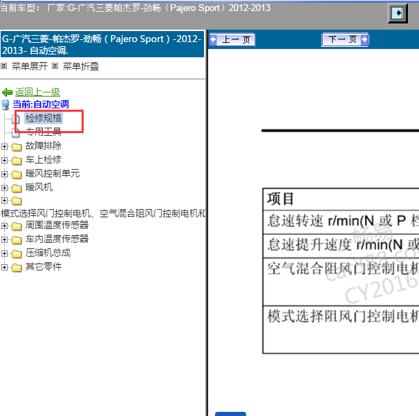2012-2013年三菱帕杰罗空调电压值.