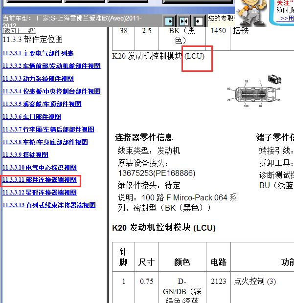 2011-2012年雪佛兰爱唯欧发动机针脚资料