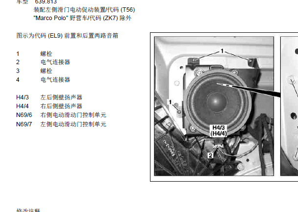 2013年奔驰唯雅诺电动滑门模块位置