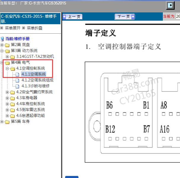 2015年长安CS35空调针脚定义