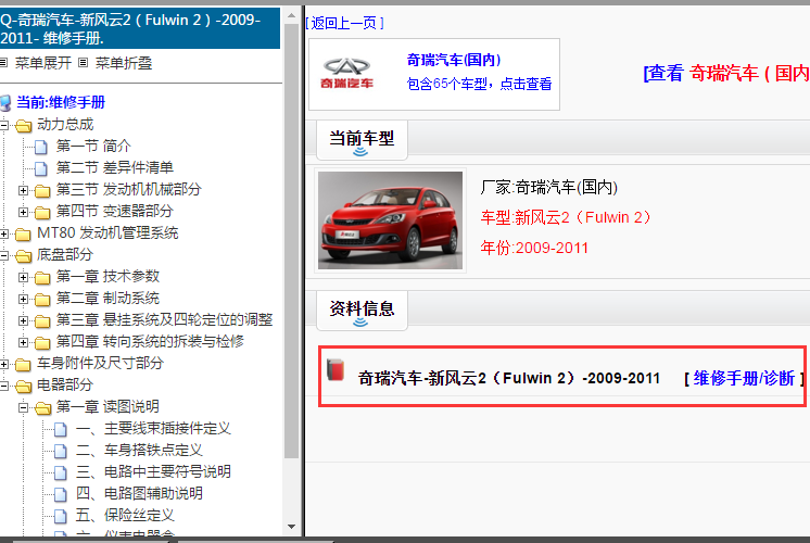 2009-2011年奇瑞汽车-新风云2（Fulwin 2）维修手册