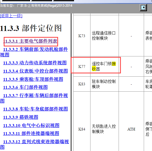 2013别克君威遥控接收器位置