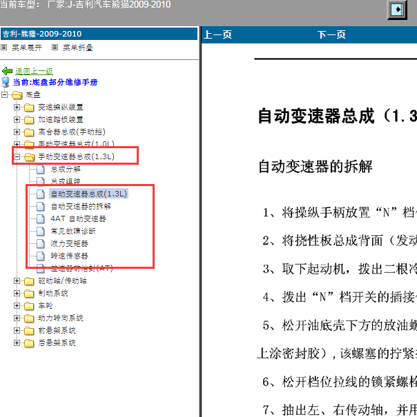 2009-2010年吉利熊猫自动变速箱维修手册
