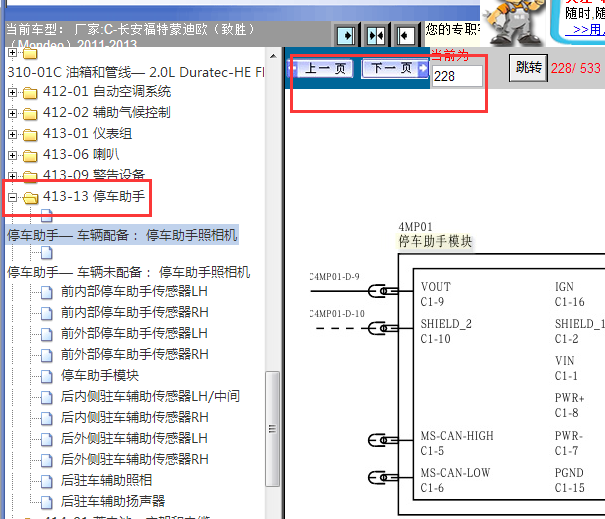 2011-2013年福特蒙迪欧致胜倒车雷达控制模块电路图