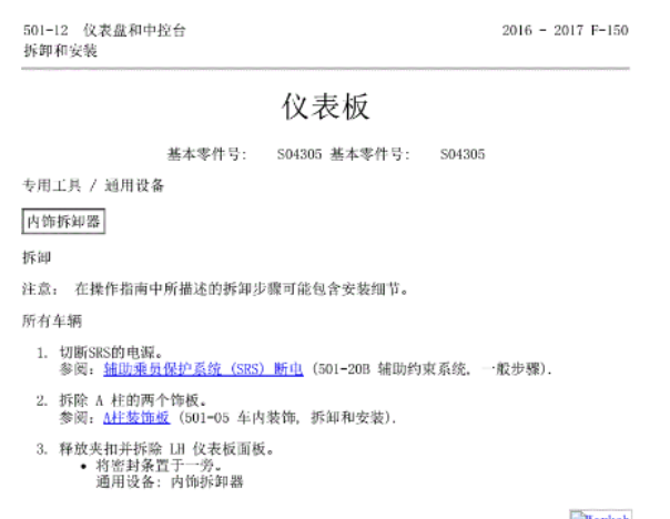 2016-2017年福特猛禽仪表板和冷却系统维修手册
