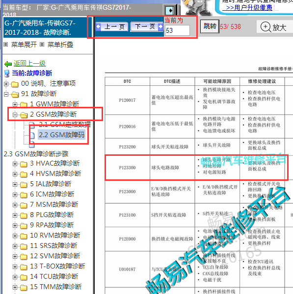 2017-2018年广汽传祺GS7故障码P123300