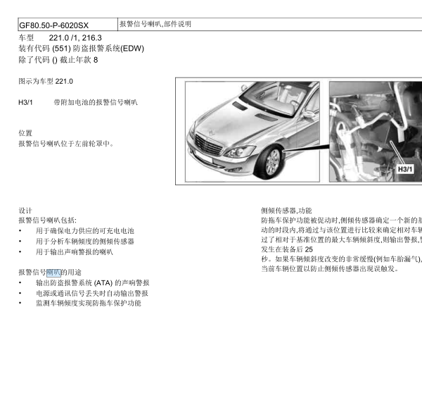 2010年奔驰S400防盗喇叭位置
