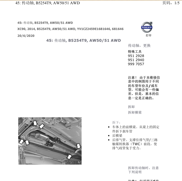 2013年沃尔沃XC90传动轴维修手册
