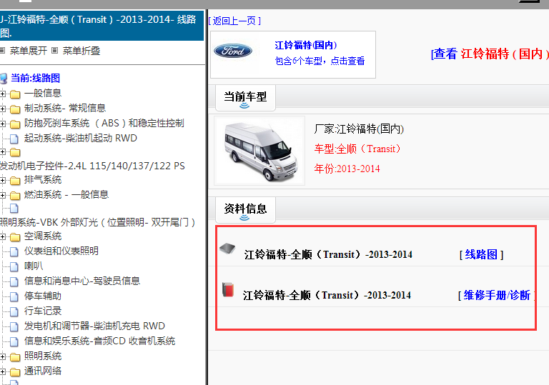 2013-2014年江铃福特全顺维修手册和电路图