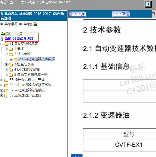 2016-2017年北汽绅宝X55CVT变速箱维修手册