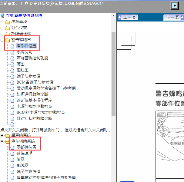 2014年纳智捷U6 蜂鸣器位置资料