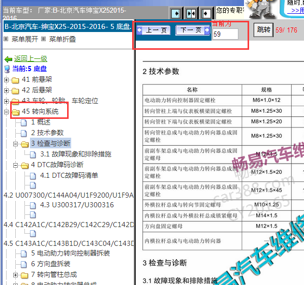 2015-2016年北京绅宝X25转向系统资料