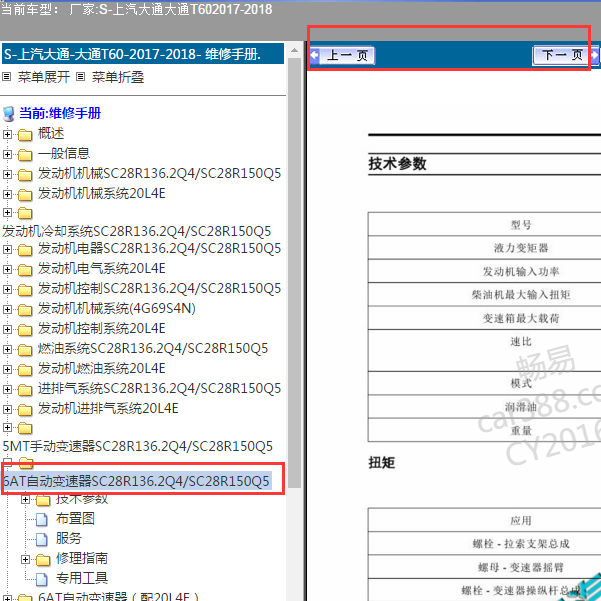 2017-2018年大通T60自动变速箱维修手册