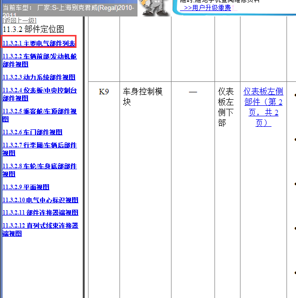 2010-2011年别克君威车身控制位置