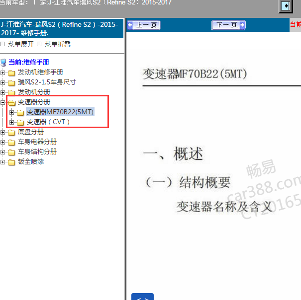 2015年江淮瑞风S2变速箱维修手册
