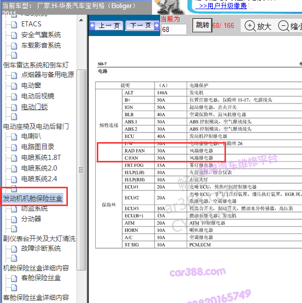 2011年华泰宝利格风扇继电器位置