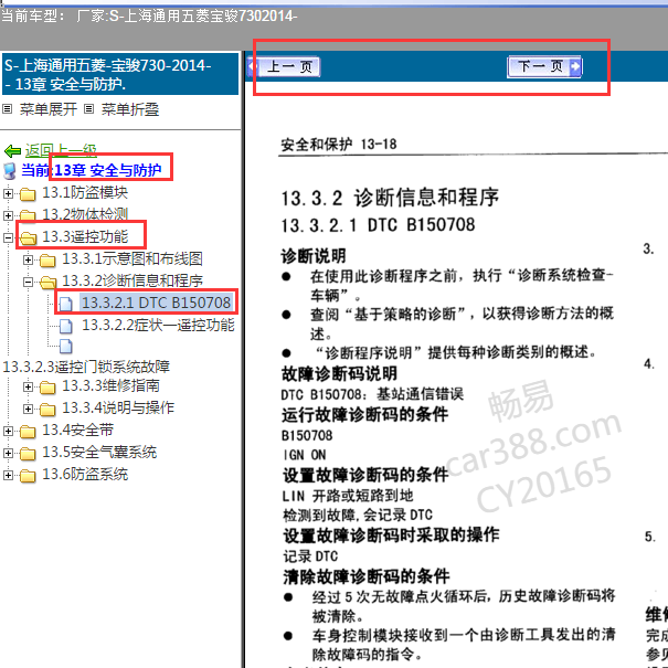 2014年宝骏730 B150708故障码解析
