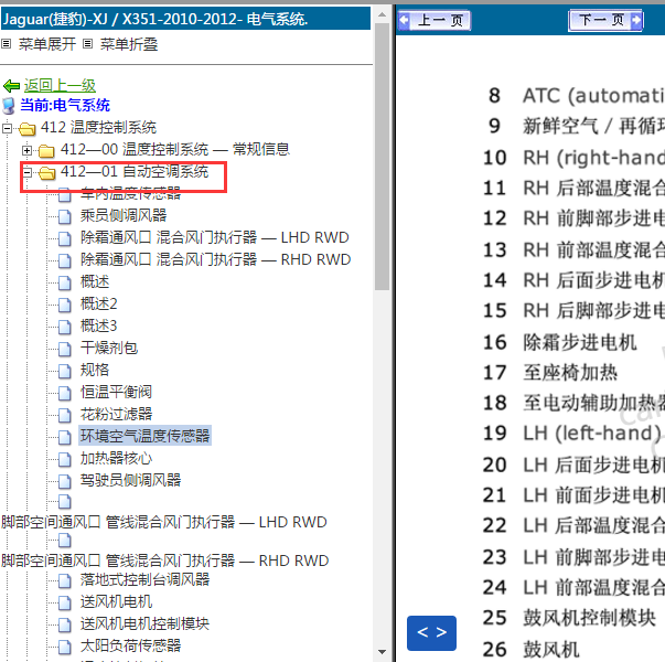 2010-2012年捷豹XJ 空调位置资料