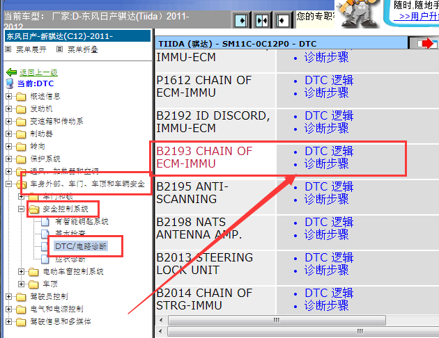 2011-2012年日产骐达B2193故障码资料