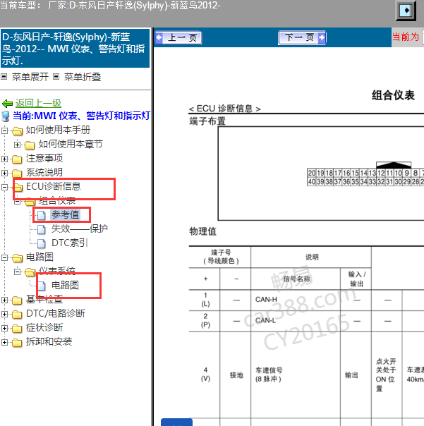 2012年日产轩逸仪表电路针脚资料