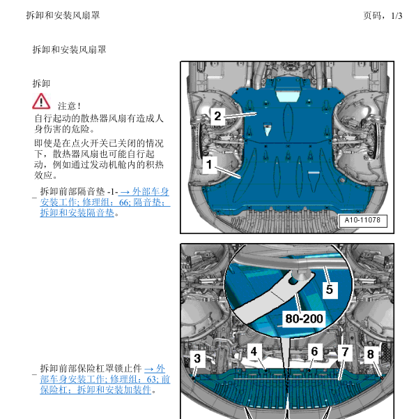 2013年奥迪A8风扇维修手册