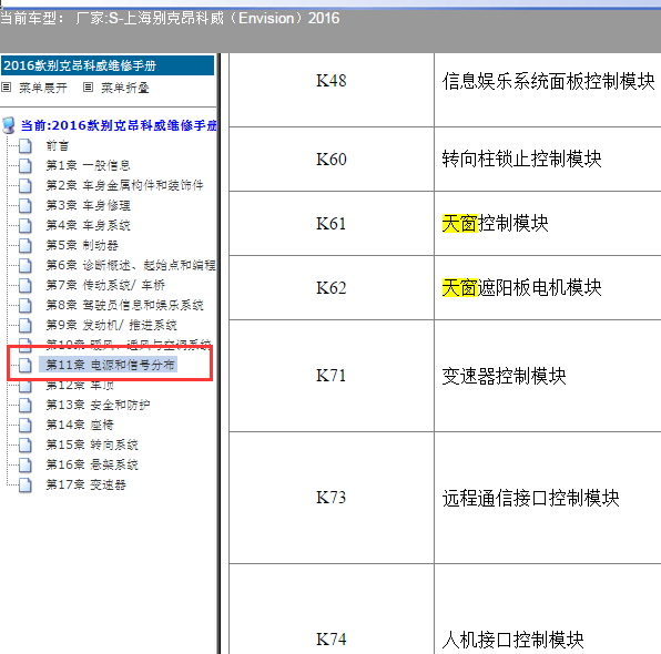 2016年昂科威天窗控制模块位置