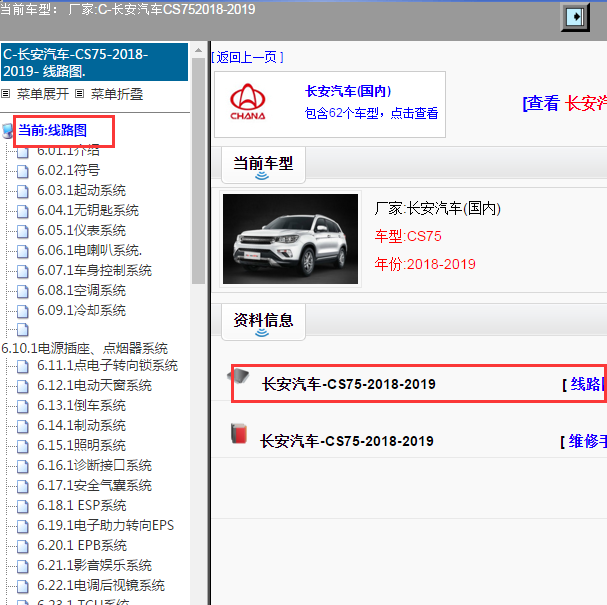 2018-2019年长安CS75电路图