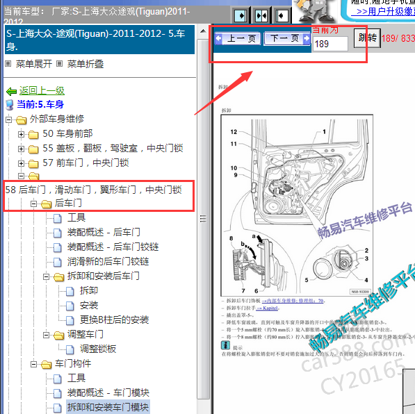 2011-2012年途观后车门维修手册