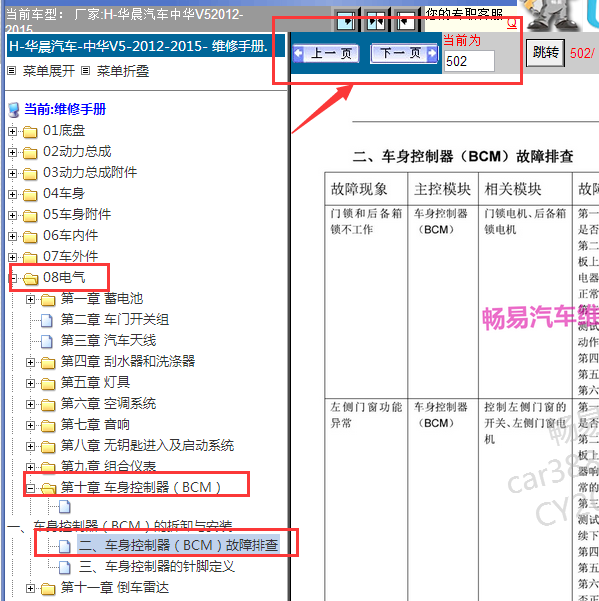2012-2015年中华V5车身故障排查