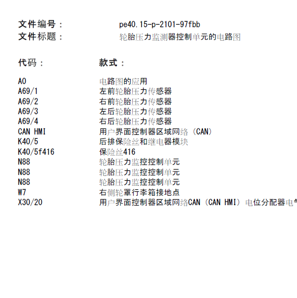 奔驰C200轮胎压力监测器控制单元的电路图