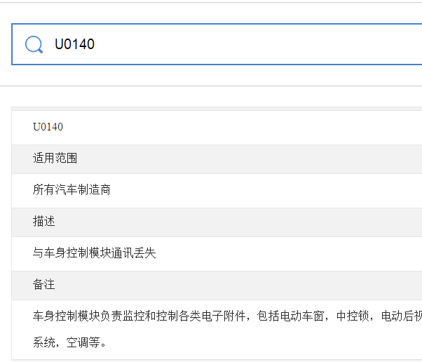 U0140故障码