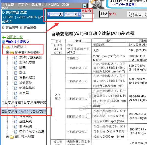 2009-2010年思域变速箱技术规格